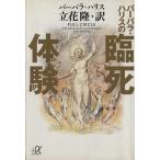 バーバラ・ハリスの臨死体験 講談社+α文庫/バーバラ・ハリス(著者),立花隆(訳者)　
