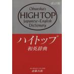 ハイトップ和英辞典 改訂版/斎藤次郎(著者)　