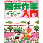 園芸作業入門 花も木も失敗しない育て方・ひと目でわかる図解式 生活シリーズ408/主婦と生活社　