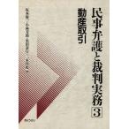 動産取引/坂本慶一(著者)