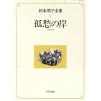 孤愁の岸/杉本苑子(著者)　