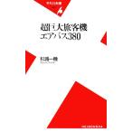 超巨大旅客機エアバス380 平凡社新書/杉浦一機【著】　