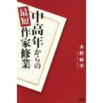 中高年からの最短作家修業/水野麻里【著】　