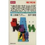  скорость . английское слово больше . no. 2 версия (2 высокий класс сборник )/ способ ..( автор )