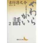  мягкость . рассказ (2) Yoshiyuki Junnosuke на . сборник .. фирма литературное искусство библиотека / Yoshiyuki Junnosuke [ работа ], круг . лет [ сборник ]