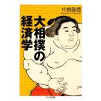  большой сумо. экономические науки Chikuma библиотека / средний остров . доверие [ работа ]