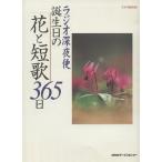  радио поздно ночью рейс день рождения. цветок . танка 365 день Stella MOOK/NHK сервис центральный 