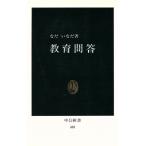 教育問答 中公新書/なだいなだ(著者)　