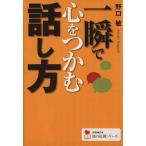 一瞬で心をつかむ話し方 学研M文庫知の法則シリーズ/野口敏【著】