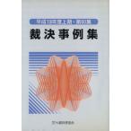 裁決事例集(第60集)/大蔵財務協会(著者)　