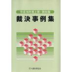 裁決事例集(第66集)/大蔵財務協会　