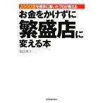 お金をかけずに繁盛店に変える本 1000店を黒字に導いたプロが教える/富田英太【著】