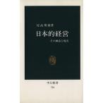 日本的経営 中公新書/尾高邦雄(著者)
