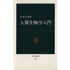 人類生物学入門 中公新書/香原志勢(著者)