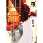 . Shincho Bunko / Mori Ogai [ работа ]