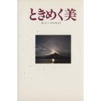 ときめく美 芸と人・いのちのかぎり/小田考治(著者)