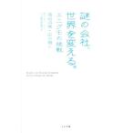 謎の会社、世界を変える。 エニグモの挑戦/須田将啓,田中禎人【著】