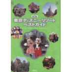 東京ディズニーリゾートベストガイド 第2版/講談社　