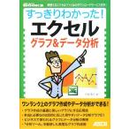 すっきりわかった！エクセル　グラフ＆データ分析 ＡＳＣＩＩ　ＤＯＴ　ＰＣ　ＢＯＯＫＳ／早坂清志【著】