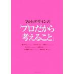 Ｗｅｂデザインの「プロだから考えること」／鎌田貴史(著者)