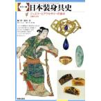 カラー版 日本装身具史 ジュエリーとアクセサリーの歩み/露木宏【編・著】,井上洋一,関昭郎【執筆】