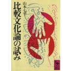  сравнение культура теория. .... фирма .. библиотека / Yamamoto Shichihei ( автор )