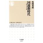 国連新時代-オリーブと牙 ちくま新書/外岡秀俊(著者)　