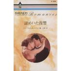 ショッピングウィルキンソン 謎めいた復讐 ハーレクイン・ロマンス/リー・ウィルキンソン(著者),橋由美(訳者)