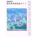 国民保養温泉地ガイド 環境省指定/国民保養温泉地協議会,日本温泉協会【編】　