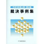 裁決事例集(第64集)/大蔵財務協会　