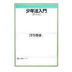 少年法入門 第4版 有斐閣ブックス/澤登俊雄【著】　
