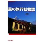 風の旅行社物語 旅行会社のつくりかた/原優二【著】