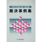 裁決事例集(第62集)/大蔵財務協会(著者)　