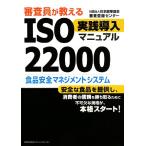  рассмотрение участник . объяснить ISO22000 практика внедрение manual / Япония талант показатель ассоциация рассмотрение регистрация центральный [ сборник ]