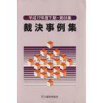 裁決事例集(第69集)/大蔵財務協会　