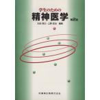 学生のための精神医学 第2版/太田保之(著者),上野武治(著者)　