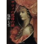 sarome. ... рассказ средний . библиотека / Shiono Nanami ( автор )