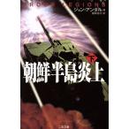 朝鮮半島炎上(下) 二見文庫ザ・ミステリ・コレクション/ジョン・アンタル(著者),棚橋志行(　