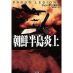 朝鮮半島炎上(上) 二見文庫ザ・ミステリ・コレクション/ジョン・アンタル(著者)