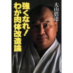  сильно ..!.. мясо body модифицировано теория / большой гора раз .( автор )