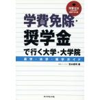 学費免除・奨学金で行く大学・大学院 進学・休学・留学ガイド/笠木恵司(著者)