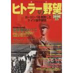 ヒトラーの野望(上) 電撃作戦編 ビッグマンスペシャル/政治(その他)　