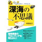 深海の不思議 発見！ネイチャー&サイエンス/瀧澤美奈子【著】