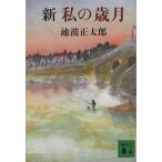  новый мой лет месяц .. фирма библиотека / Ikenami Shotaro ( автор )