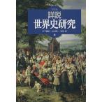 詳説世界史研究／木下康彦，木村靖二，吉田寅【編】