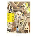 ショッピング万歩計 ザ・万歩計/万城目学【著】