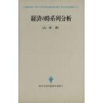 経済の時系列分析/山本拓(著者)