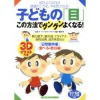 子どもの「目」 この方法でグングンよくなる！/健康・家庭医学　
