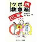 ツボの救急箱 OL編/堀貴恵(著者)　