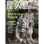 屋久島ブック 2008/旅行・レジャー・スポーツ